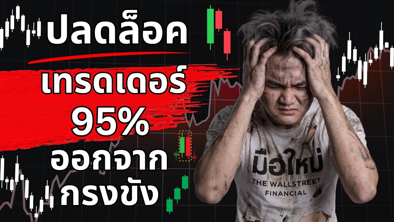 ปลดล็อคเทรดเดอร์ 95% ออกจากกรงขัง| THE WALLSTREET FINANCIAL