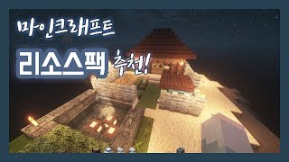 [팩/모드] 마인크래프트 리소스팩 7가지 추천! Minecraft resource packs