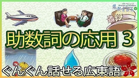 助数詞の応用3| 【ぐんぐん話せる広東語】 | 香港 廣東話教室 | 🌱 慧祈語言中心