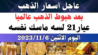 اسعار الذهب اليوم/ سعر الذهب اليوم الاثنين 2023/11/6 في مصر