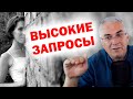 Высокие запросы к мужчинам или низкая самооценка женщины?  Александр Ковальчук 💬 Психолог Отвечает