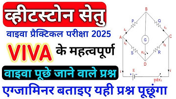Wheatstone Setu Viva Question ||12th Physics Practical Viva Question ||Wheatstone Setu Kya Hai ?