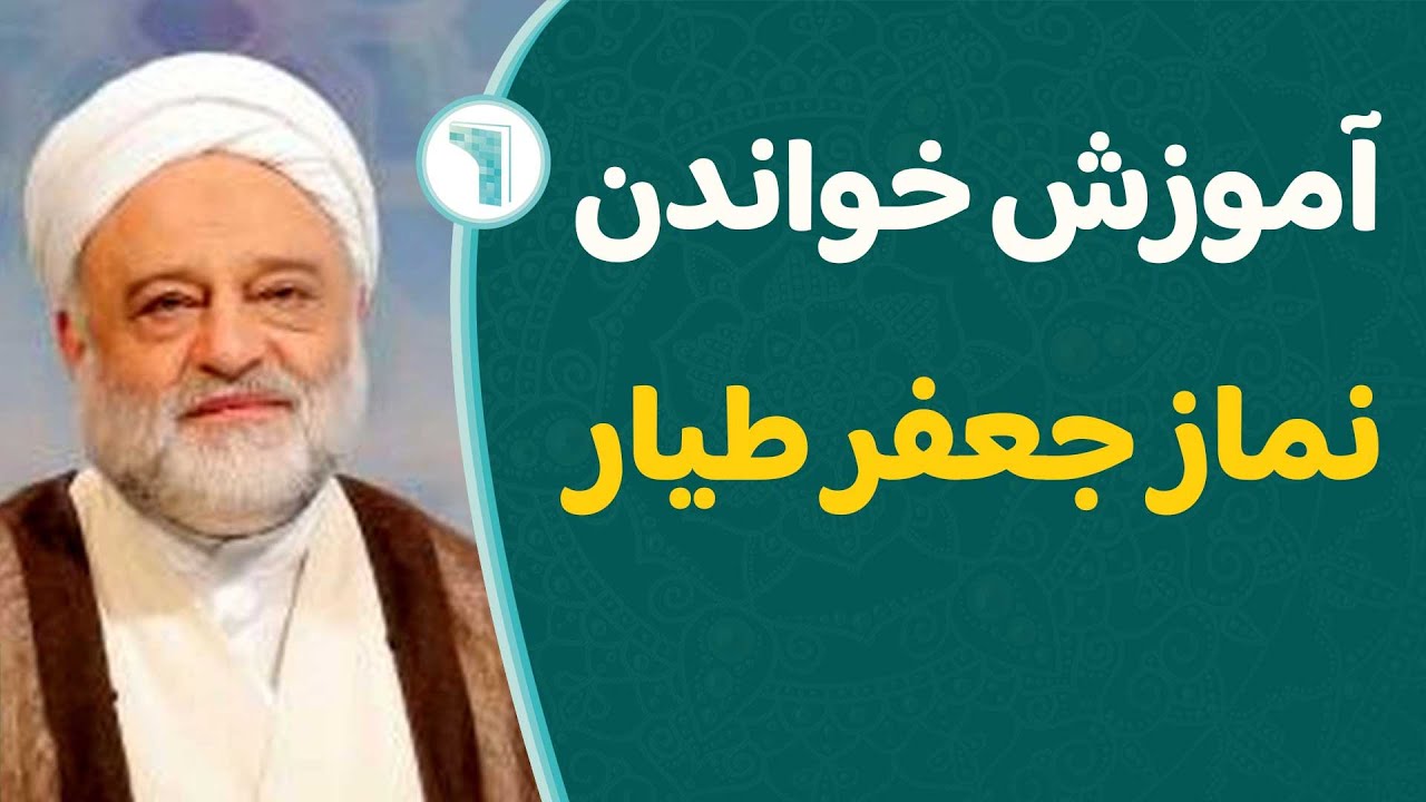 آموزش خواندن نماز جعفر طیار (استادفرحزاد)