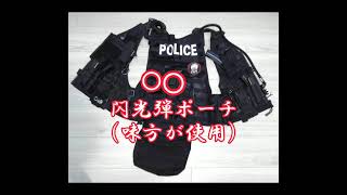 【タクトレ】日本警察仕様装備品紹介。元銃器対策部隊員が解説。