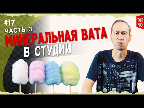 Минеральная вата в студии | Часть 3 | Mineral wool in a studio |#17