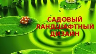 🌺Садовый Ландшафтный Дизайн. Подборка Красивых Дорожек!🌺(Садовый Ландшафтный Дизайн. Подборка Красивых Дорожек. Выбери для себя самую красивую!   **************** Мы знаем,..., 2015-05-10T06:44:09.000Z)