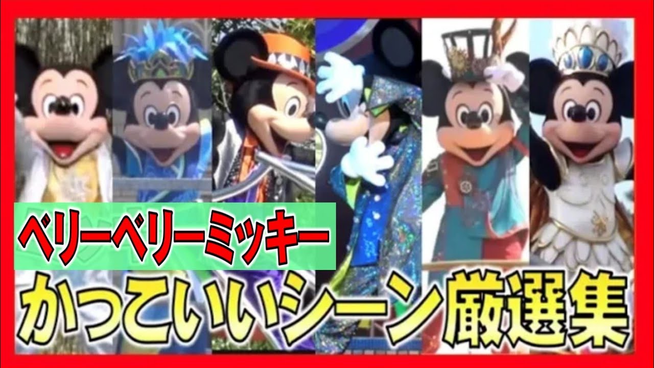ºoº ベリー ベリー ミッキー ミッキーかっこいいシーン厳選集 21 My Favorite Mickey Special Performance Scene Collections Youtube