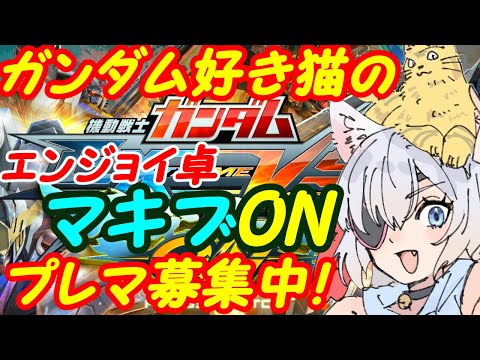 【プレマ募集中】ガンダム好きのEXVSマキオン参加型257【VTuber】