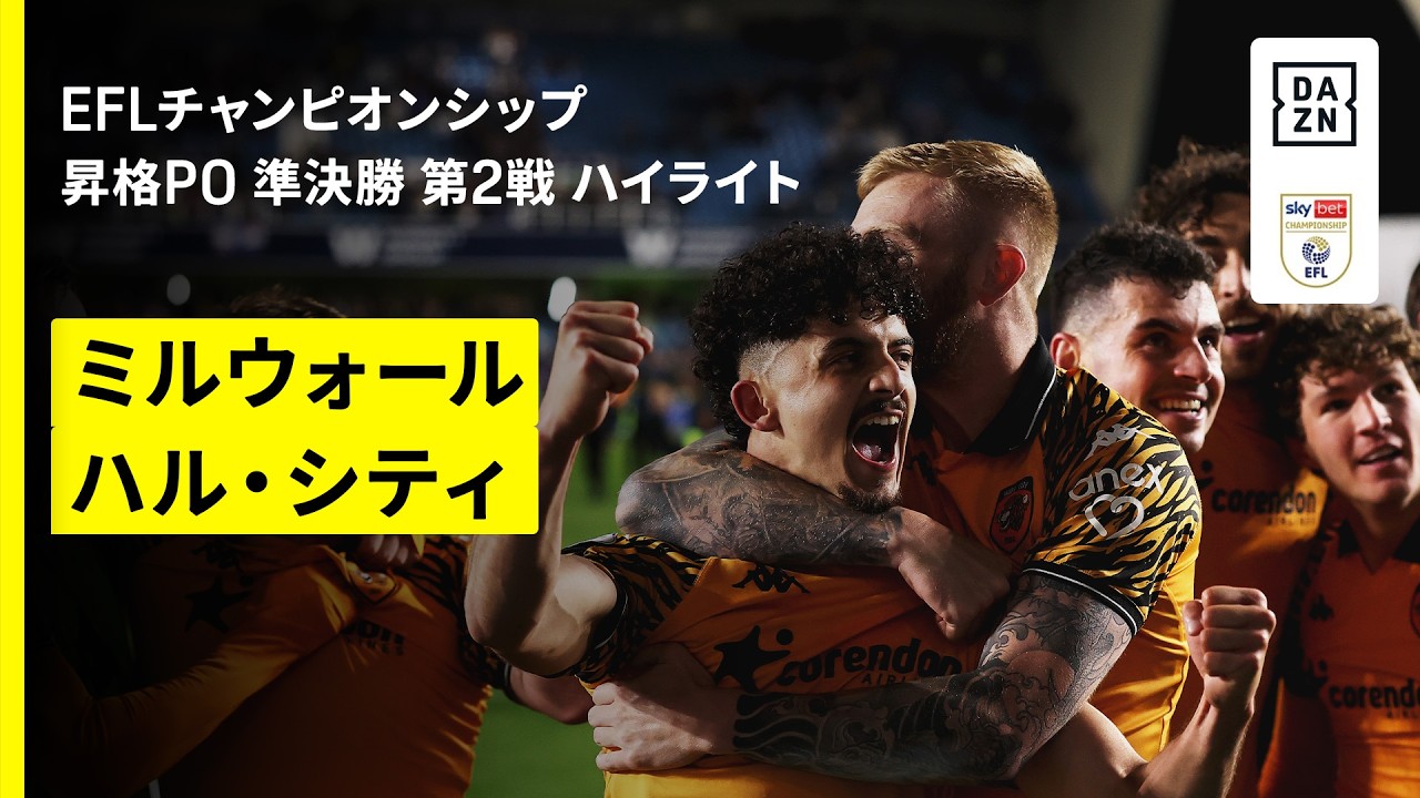 【ミルウォール×ハル・シティ】EFLチャンピオンシップ プレーオフ 準決勝 第2戦｜2025-26シーズン