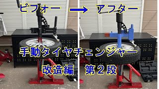 手動タイヤチェンジャーを改造してみた【第2段】作り直したけど