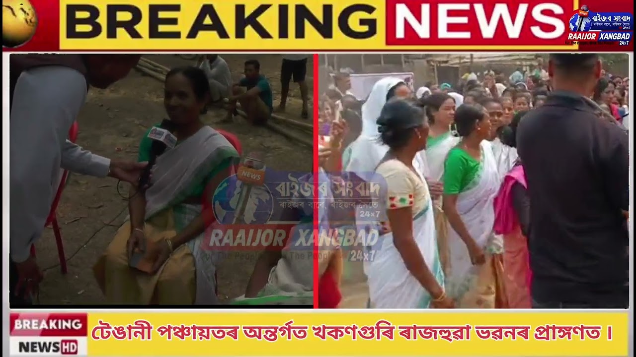 বিধায়ক বিশ্বজিৎ ফুকন উপস্থিত থাকে টেঙানী পঞ্চায়তৰ অন্তৰ্গত খকণগুৰি ৰাজহুৱা ভৱনৰ প্ৰাঙ্গণত।