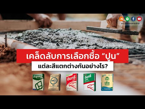 วีดีโอ: ฉาบกับปูนต่างกันอย่างไร - ไฮไลท์