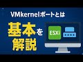 【VMkernalポートの基本】ESXiの通信を支えるVMkernelポートの仕組みとは?仮想ネットワークの基本を徹底解説📝