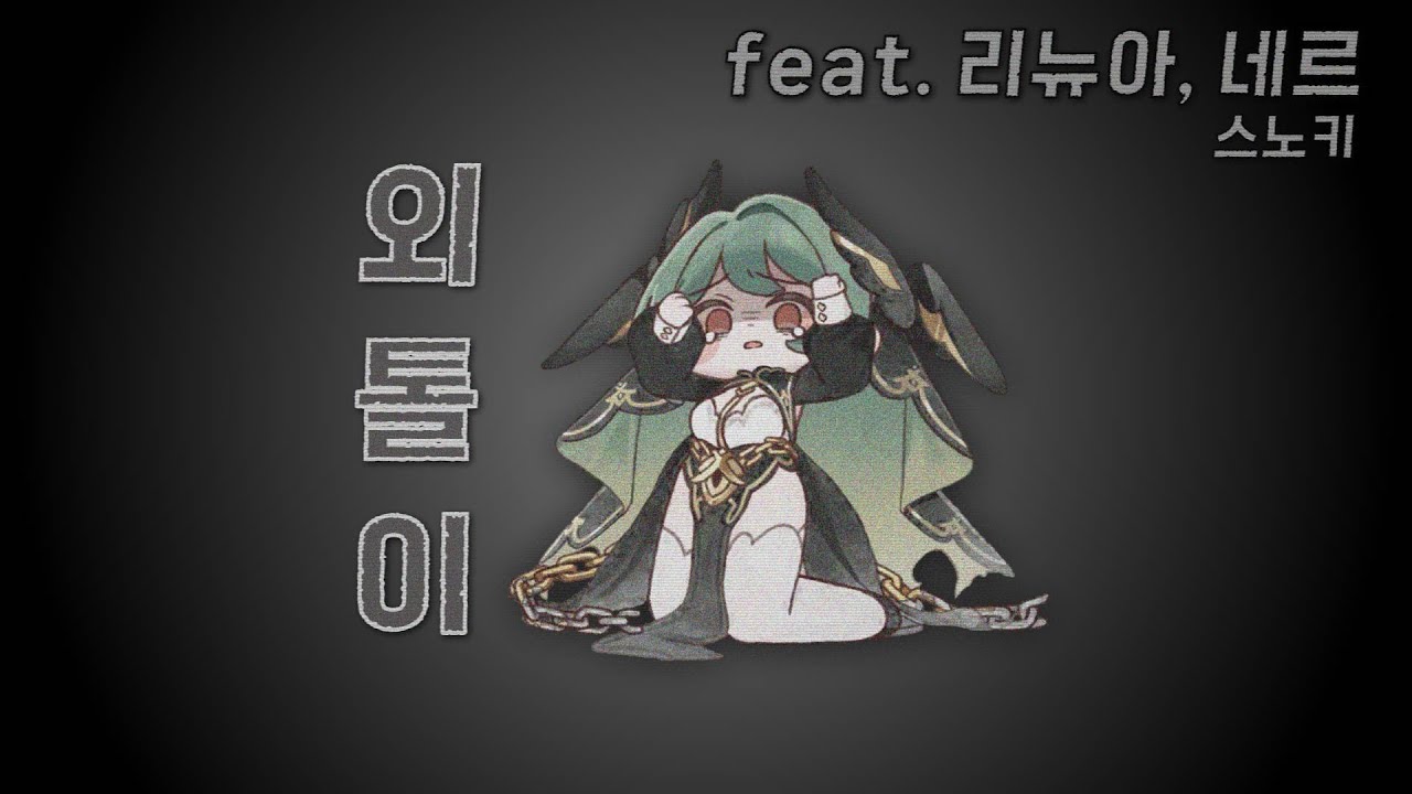 죠안 - 외톨이 (feat. 리뉴아, 네르, 코자)