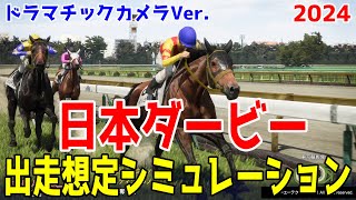 日本ダービー2024 出走想定ウイポシミュレーション【競馬予想】【展開予想】競馬の祭典が今年もやってくる！無敗で二冠制覇に挑むジャスティンミラノが勝つか！史上4頭目の牝馬Vを目指すレガレイラが勝つか！