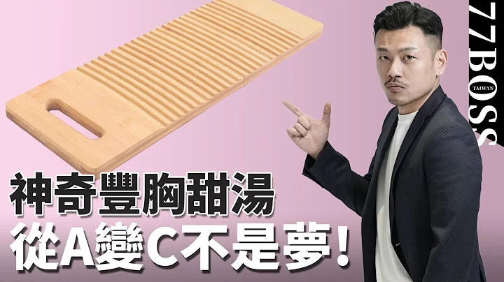 兩個月從A到C，超厲害豐胸甜湯！大胸不要喝，我怕你不小心變太大！【77老大】 - 天天要聞