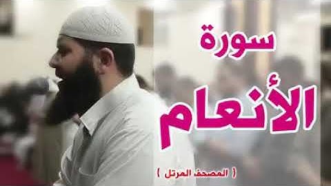 أجمل قراءة لسورة الأنعام لشيخ غسان الشوربجي