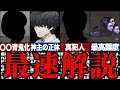 【青鬼DLC真相編】藍の正体がついに明らかに!?2つのエンディングと黒幕の正体|神主は何者なのか【ブルーベリー温泉の怪異】
