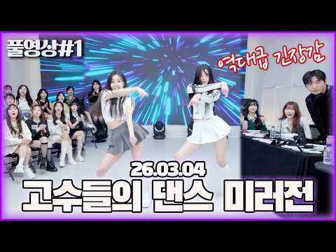 승급전 중 성사된 긴장감 넘치는 1:1 댄스 미러전..! [26.03.04 남순 풀영상 #1]