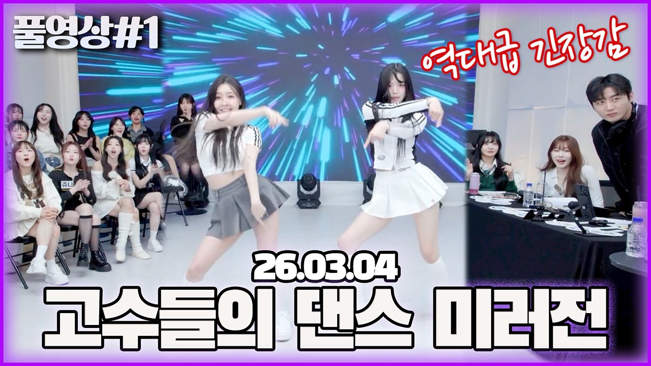 승급전 중 성사된 긴장감 넘치는 1:1 댄스 미러전..! [26.03.04 남순 풀영상 #1]