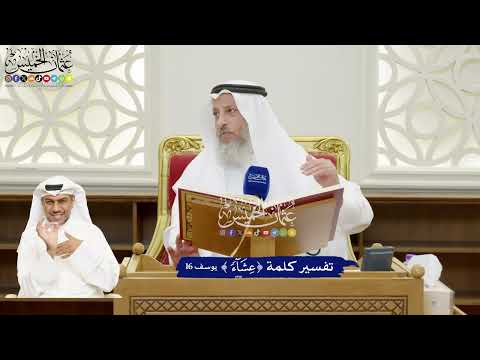 108 - تفسير كلمة (عشاء) - عثمان الخميس