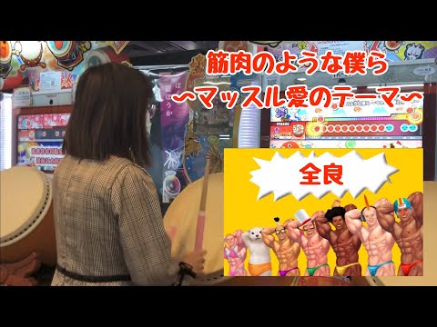 筋肉のような僕ら 〜マッスル愛のテーマ〜  全良【太鼓の達人 ニジイロver.】
