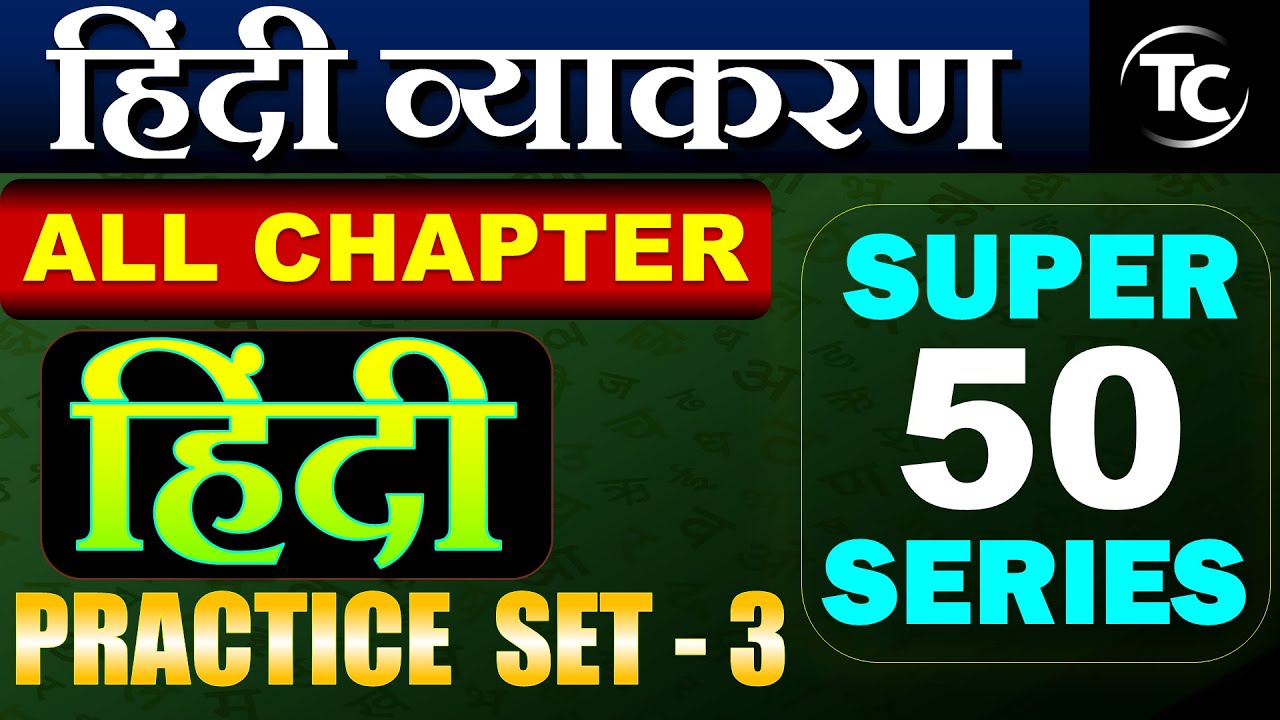 हिंदी व्याकरण PRACTICE SET - 3 | HINDI CLASS | SUPER 50 SERIES | HINDI MCQs