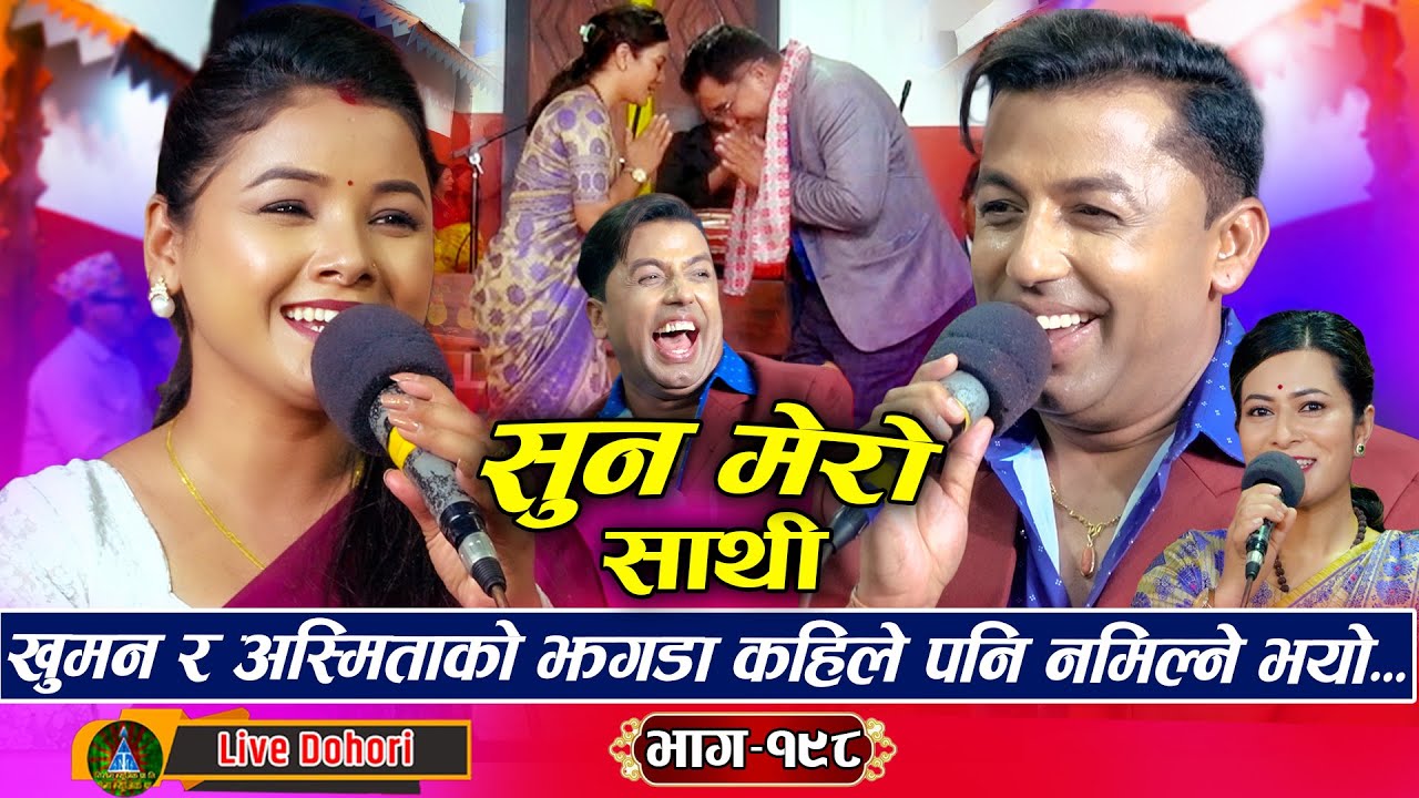 Suna Mero Sathi: (लाइभ दोहोरि) New Live Dohori | Asmita Dallakoti Vs Khuman Adhikari | 2025