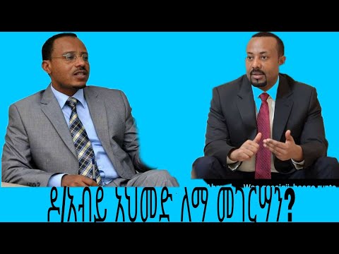 ጠ ሚ ዶ ር አብይ አህመድ ለማ መገርሣን እንዲ ብለውት ነበር