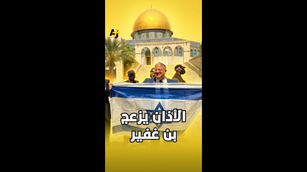 وزير الأمن القومي الإسرائيلي المتطرف ينشر فيديو يصف به الأذان بالضوضاء