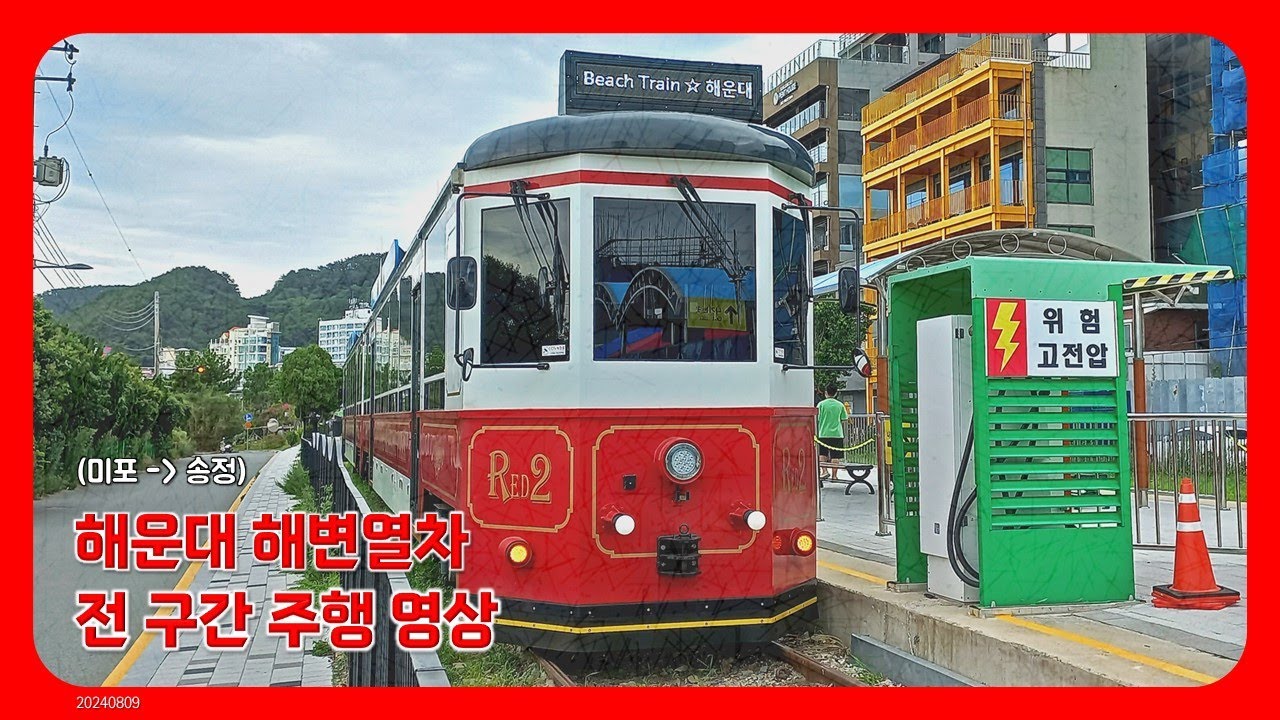 🚃 해운대블루라인파크 해운대해변열차 전 구간 주행 영상 (미포 → 송정) (20240809) [CC]
