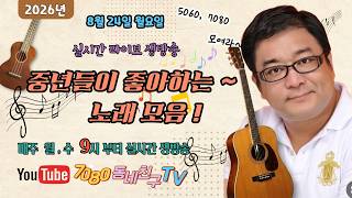 2026년 8월24일 (월) 중년들이 좋아하는 좋은노래 모음 #7080 #실시간 #통기타 #라이브 #신청곡 #애창곡 #노래 #뮤직 #쳇팅
