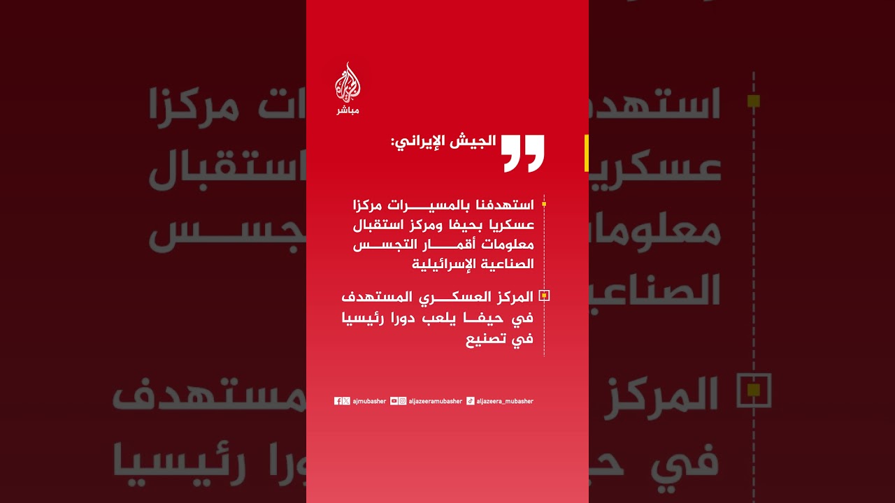 الجيش الإيراني: المركز العسكري المستهدف في حيفا يؤدي دورا رئيسيا في تصنيع الأسلحة