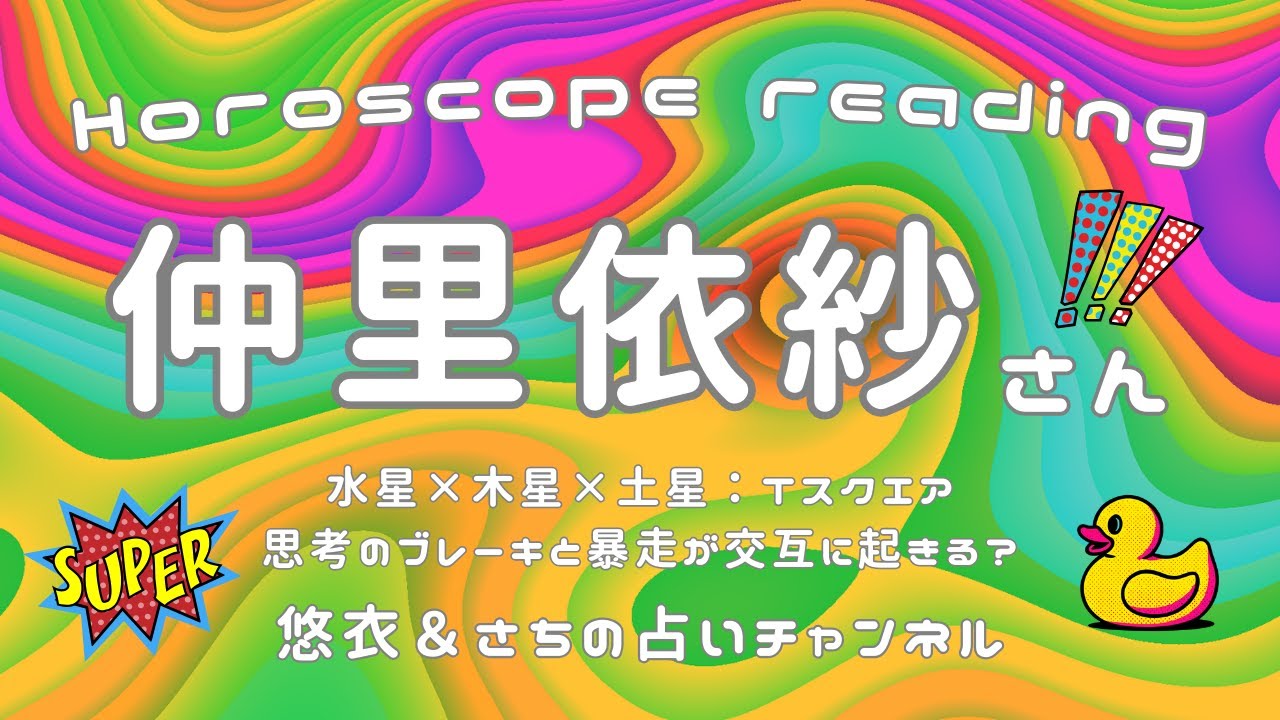 #060 【俳優　仲里依紗さん】太陽ノーアスペクトが示す女優としての個性/風のエレメントが多く今の時代を表す人/水星×木星×土星のTスクエアはどんな特性？