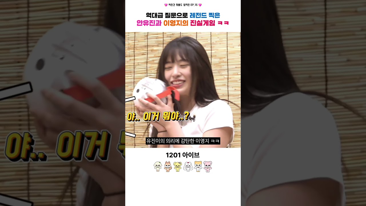[아이브] 역대급 질문으로 레전드 찍은 안유진과 이영지의 진실게임 ㅋㅋ #아이브 #ive #안유진 #가을 #레이 #장원영 #리즈 #이서