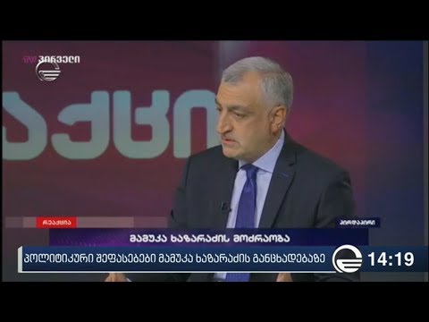 პოლიტიკური შეფასებები მამუკა ხაზარაძის სკანდალურ განცხადებაზე