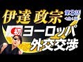 【伊達政宗】関ケ原の戦いのとき何をしていた？レッツパーリーな半生【壮年編】100万石のお墨付きと慶長遣欧使節の話