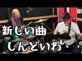【爆風スランプ】新しい曲しんどいわ・・え、新しい曲って???