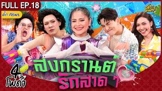 [FULL EP.18] | '4 โพดำ X ตั๊ก ศิริพร ' | เรื่อง สงกรานต์ รักสาด ๆ | 4 โพดำ | อโศกมนตรี
