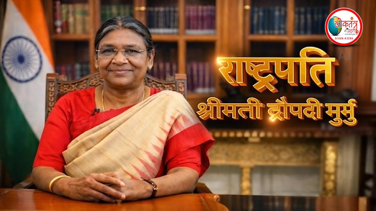 राष्ट्रपति द्रौपदी मुर्मू : एक साधारण आदिवासी परिवार से राष्ट्रपति भवन तक