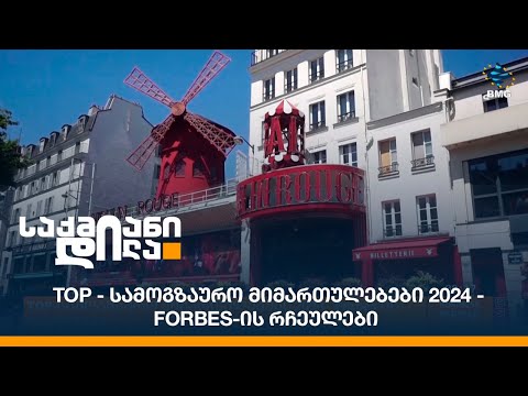TOP - სამოგზაურო მიმართულებები 2024 - Forbes-ის რჩეულები