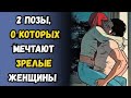 2 жеста, которые сводят с ума зрелых женщин | Психология женского влечения