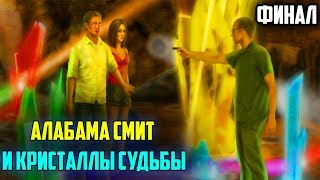 №3 (Финал) "ДОКТОР ВИНТС" 🏕️💎 - АЛАБАМА СМИТ И КРИСТАЛЛЫ СУДЬБЫ | Прохождение игры