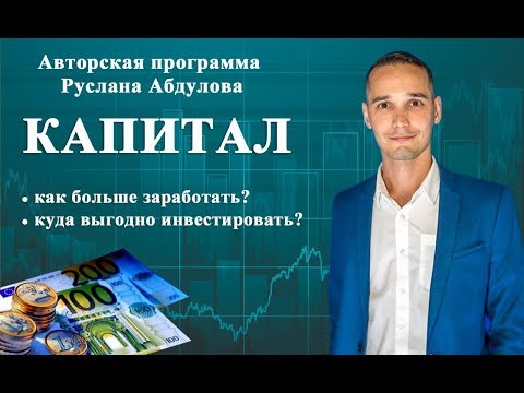 Капитал. Опыт инвестирования в доходную недвижимость. Создание апарт-отелей.