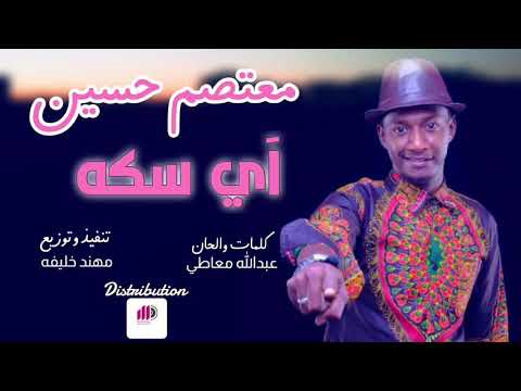 معتصم حسين اي سكه اغاني سودانية 2020