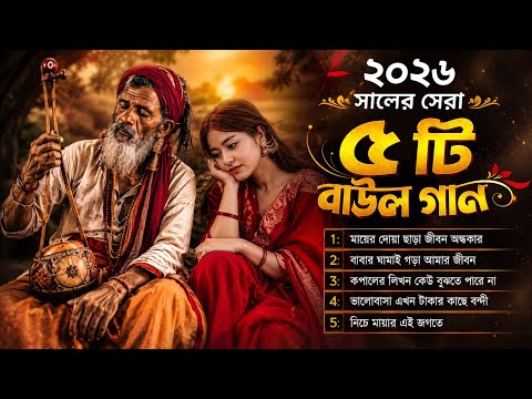 Best Baul Songs 2026 | হৃদয় ছুঁয়ে যাওয়া ৫টি বাউল গান | শুনলেই চোখে জল আসবে | বাংলা বাউল কালেকশন
