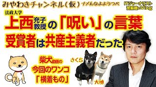 上西さんの「呪い」の言葉にアカのアレがバレる｜みやわきチャンネル（仮）#292