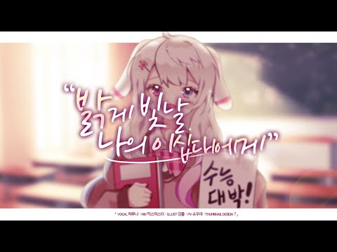 밝게 빛날 나의 20대에게 커버송 by 하루나