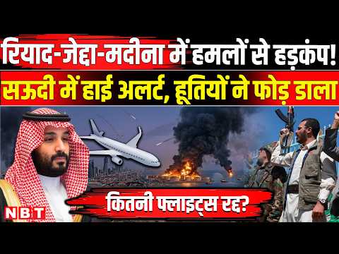 Houthis Attack Saudi Arabia: Mecca Medina Attack के बाद Indians को एडवाइजरी, Flights रद्द । Riyadh
