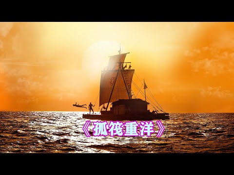 不会游泳的探险家用三个月时间横渡太平洋，完成了人类壮举，真实事件改编《孤筏重洋》